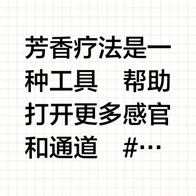 芳香疗法是一种工具🍃 打开感官和觉知