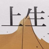 618囤书必入！《向上生长》带你突破人生困境