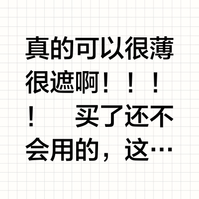 全网吵翻的毛戈平遮瑕真的…