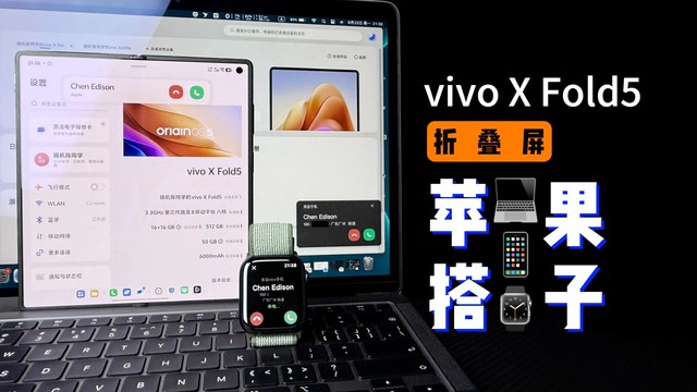6999起！vivo X Fold5折叠屏，超强苹果搭子