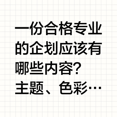 跟着伊芙丽设计总监学做企划1