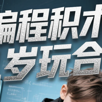编程积木玩对年龄，逻辑思维翻倍！3-15岁分龄培养方案