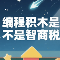 从“扣纽扣”到严谨思维：编程积木如何重塑孩子大脑