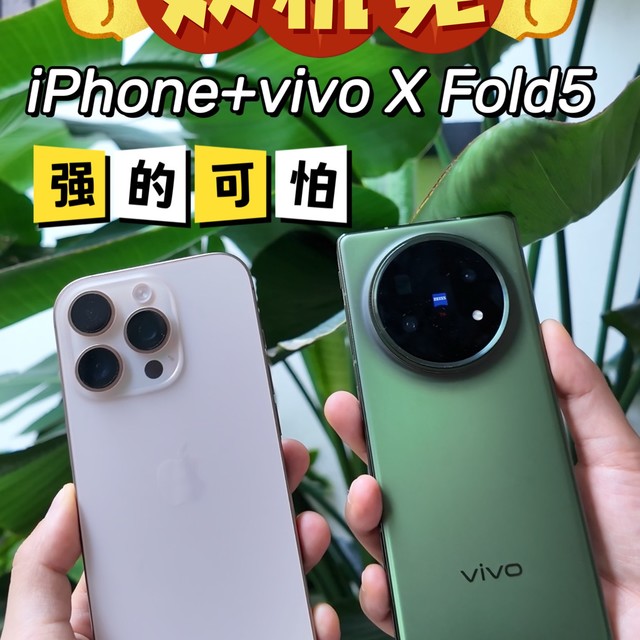 我是双机党：iPhone+vivo X Fold5强的可怕