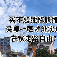 买不起联排独栋，买哪一层才能实现在家走路自由？