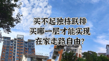 买不起联排独栋，买哪一层才能实现在家走路自由？ 