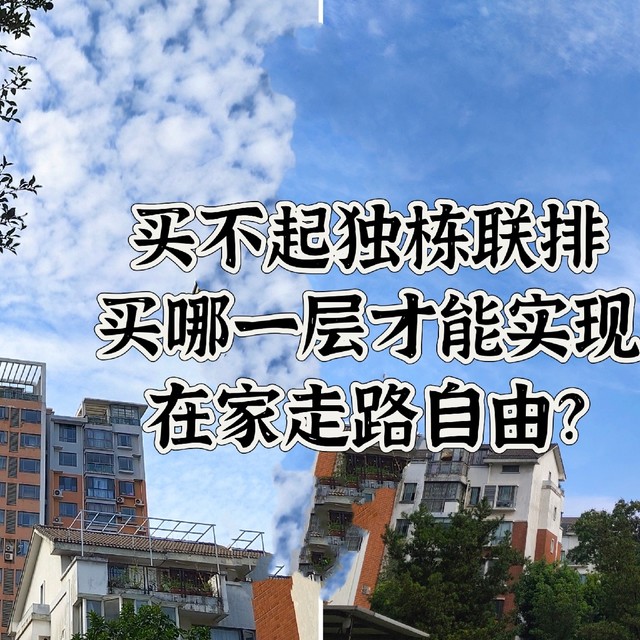 买不起联排独栋，买哪一层才能实现在家走路自由？
