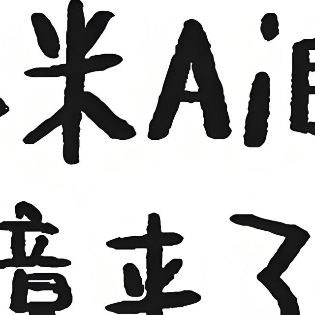 小米全新AI眼镜来了，媲美国际大牌，网友表示相当期待！