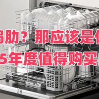 洗碗机鸡肋？那应该是你没选对——盘点2025年度值得购买的洗碗机