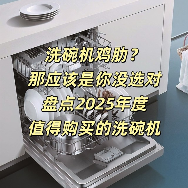 洗碗机鸡肋？那应该是你没选对——盘点2025年度值得购买的洗碗机