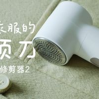 米家毛球修剪器2：我家衣服的“剃须刀”！
