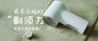 米家毛球修剪器2：我家衣服的“剃须刀”！