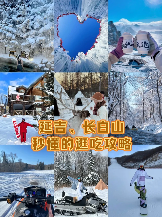 长白山延吉，逛吃攻略来了……秒懂