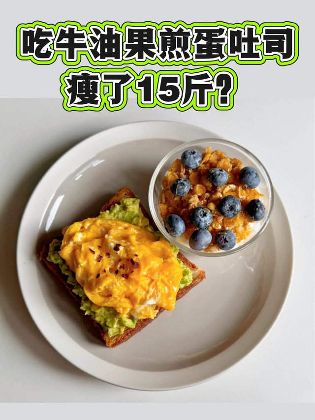 15斤～牛油果煎蛋吐司，真的能瘦‼️