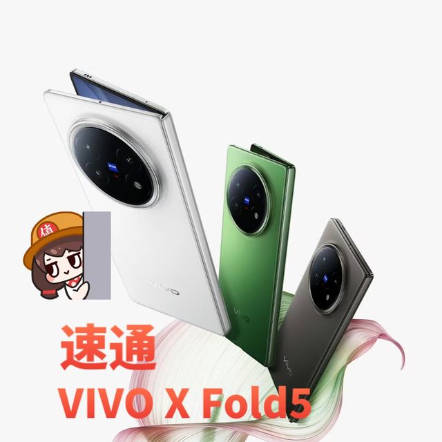 vivo X Fold5发布！适合谁？
