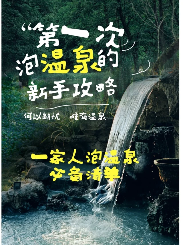 小白必看！第一次泡温泉必备物品清单