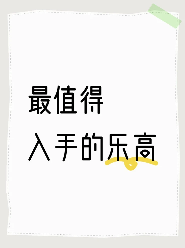 最值得入手的乐高