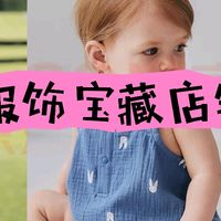养娃八个月，我收藏了哪些宝宝衣服的宝藏店铺？