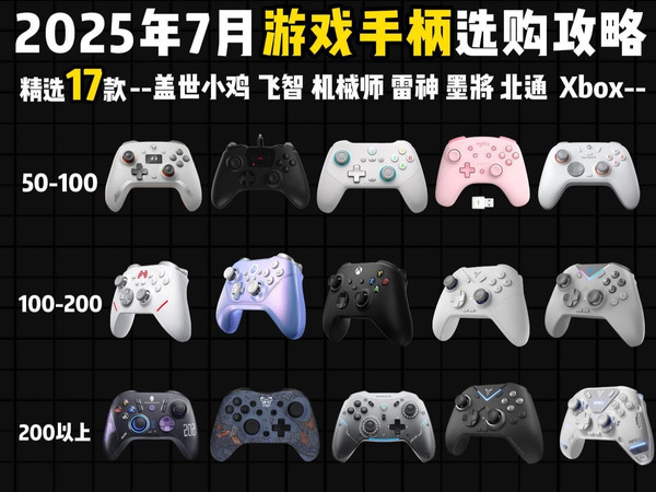 【不恰饭良心推荐】游戏手柄到底哪个更值得买?7月游戏手柄选购攻略来了! | 精选17款/百元性价比手柄推荐 | 盖世小鸡/北通/墨将/北通/等品牌