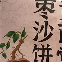 打工人618必入!翊茗堂黄芪党参枣沙饼拯救你的健康