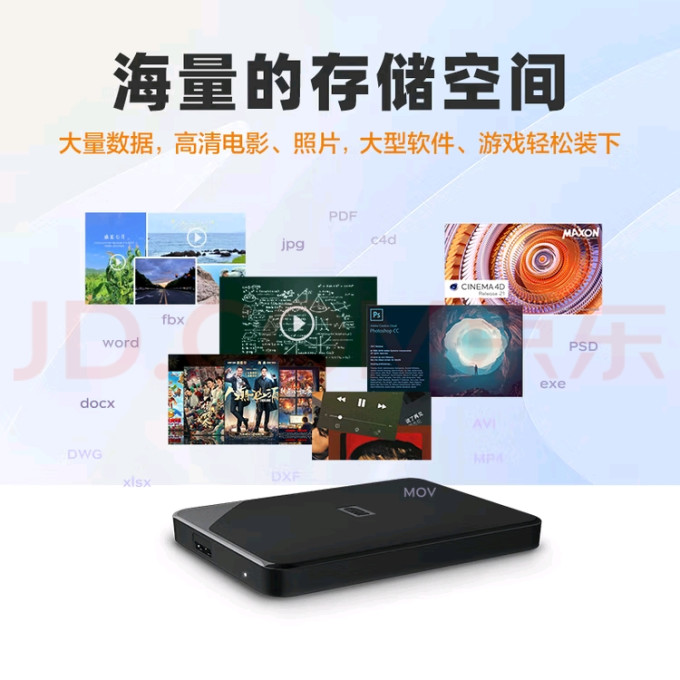 移动硬盘