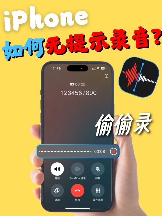iPhone无提示录音神器大揭秘
