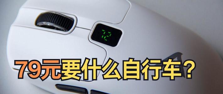 吉吉国王的外设森林 篇零：79元要什么自行车？蓝壳粉点还有屏幕 钛度609无相握
