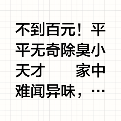不到百元！平平无奇除臭小天才‼️家中难闻异味，简直让人崩溃！今天帮大家总结了9款省💰又省心的除臭好物，从厨房到厕所，从鞋柜到猫窝…效果简直惊艳到大呼神器！做好邻居来问🔗的准备吧#微博好物研究所##嘿姐