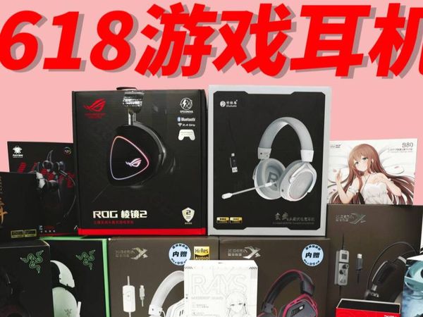 【618游戏耳机推荐】无恰饭！￥0-1500百元性价比到千元职业哥同款游戏耳机推荐！全实测不云评！高性价比游戏耳机/高性能游戏耳机