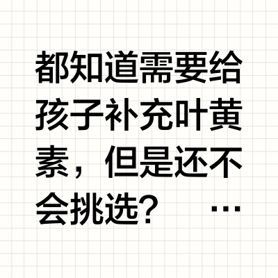 盲买怕踩雷？你想要的叶黄素深度测评都在这