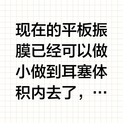 现在的平板振膜已经可以做小做到耳塞体积内去了，令更多的玩家都可以欣赏到失真更低的声音，但同时平板振膜不易驱动的特性也令一部分玩家望而却步，那么一款驱动门槛相对较低又更具可玩性的平板耳塞一定是大家所渴望