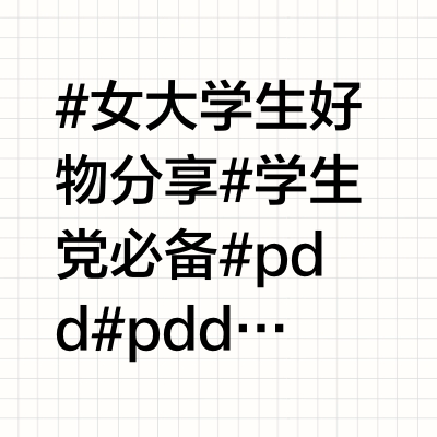 一次性分享9️⃣个Pdd神物！主包怒花7w后总结！