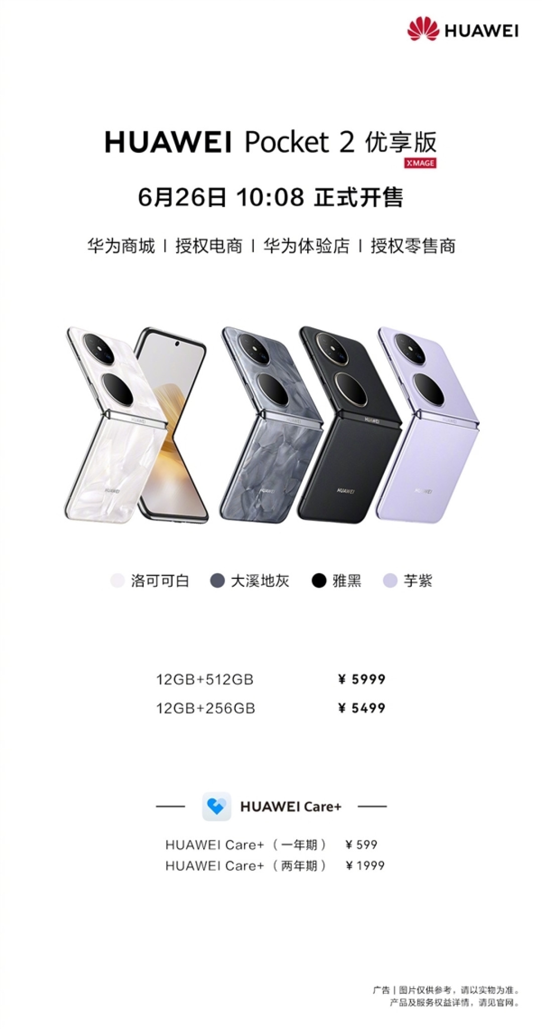 5499元起支持国补！华为Pocket 2优享版今日首销：性能微降