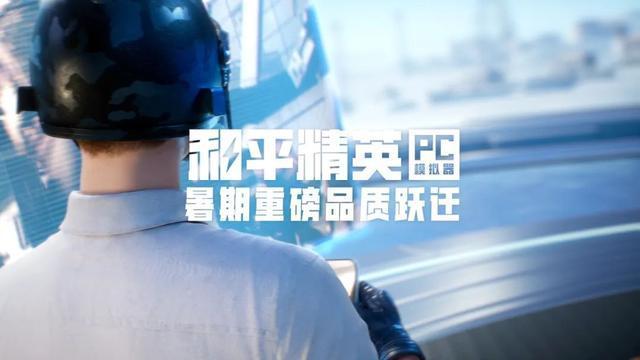 《和平精英PC版上线：跨端生态+技术跃迁开启全域射击新纪元》