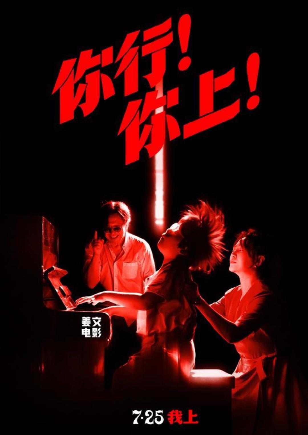 姜文新片《你行你上》定档7.25 全明星阵容携素人琴童燃动暑期档