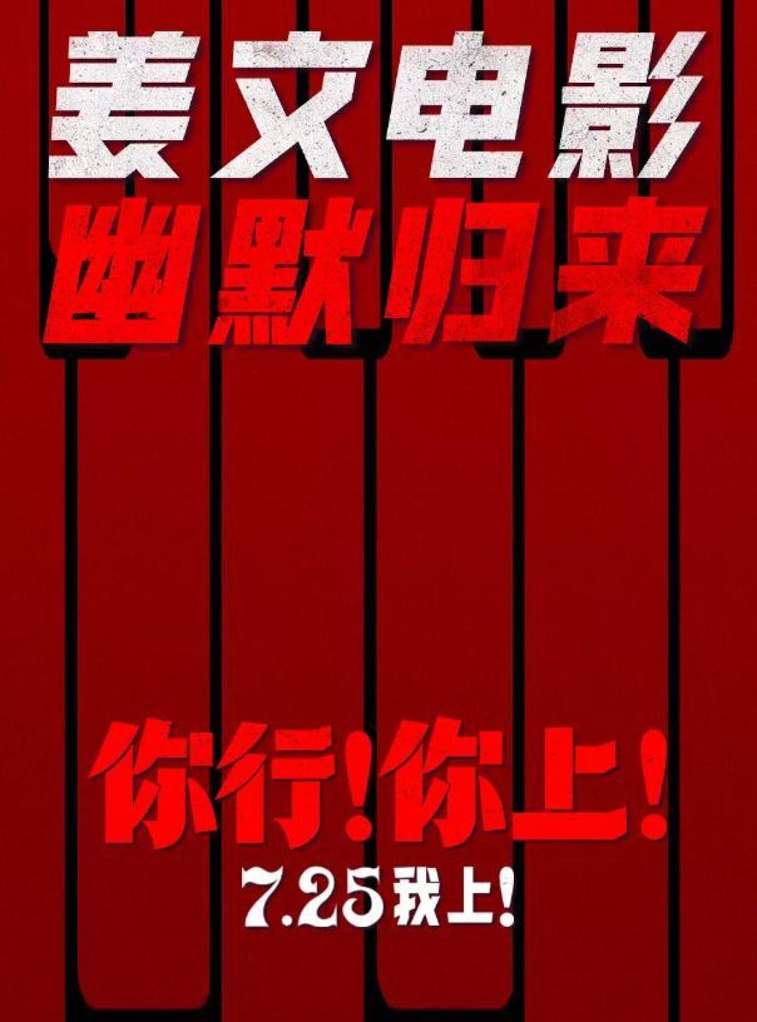 姜文新片《你行你上》定档7.25 全明星阵容携素人琴童燃动暑期档