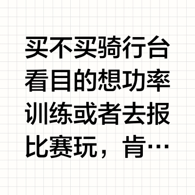 骑行台好用吗？