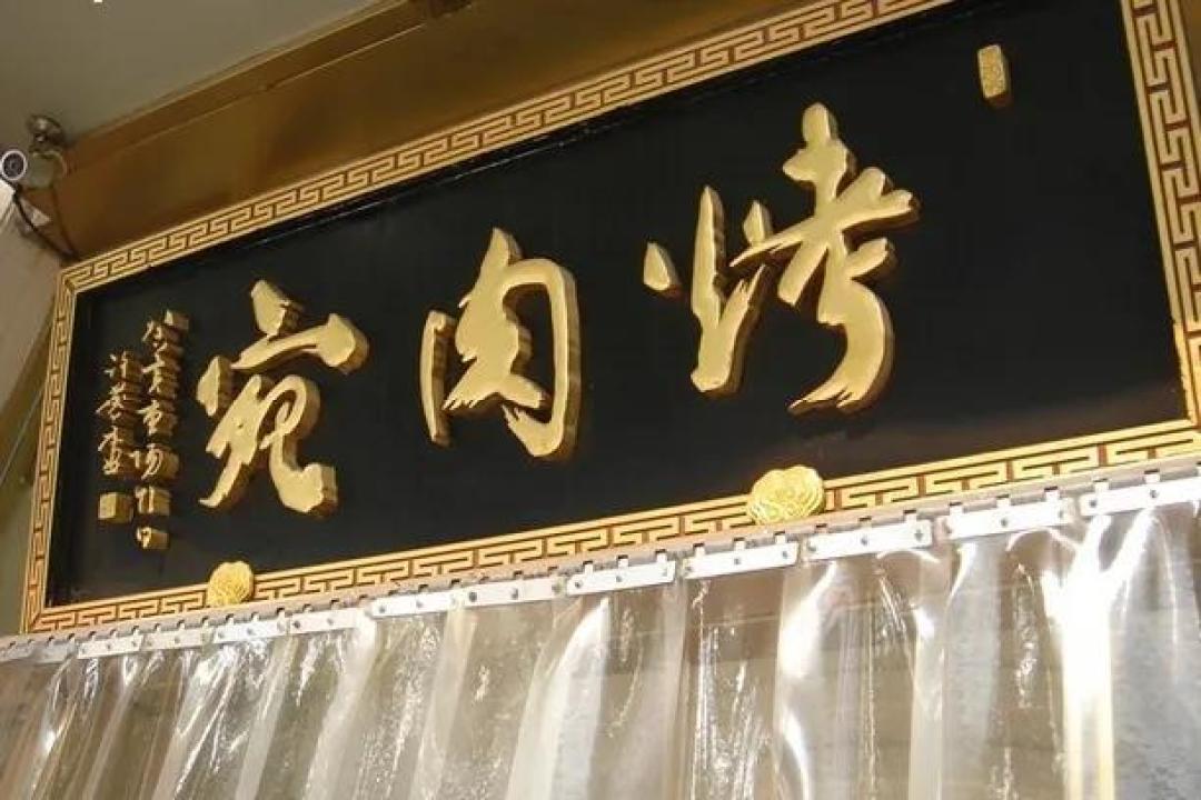老北京炙子烤肉：三百年炭火淬炼的舌尖江湖与非遗新生