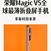 荣耀Magic V5官宣搭载6100mAh青海湖刀片电池