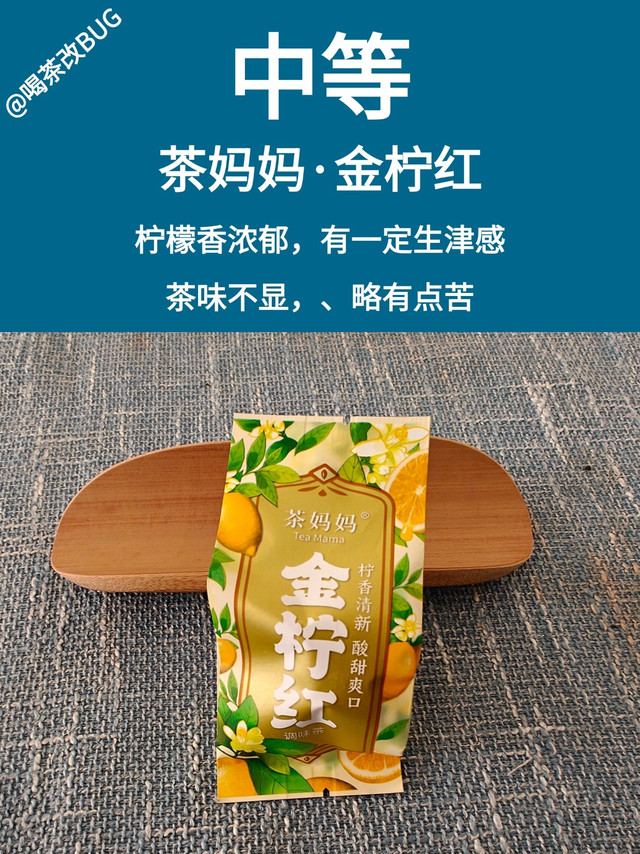 滇红和柠檬的碰撞：茶妈妈金柠红测评
