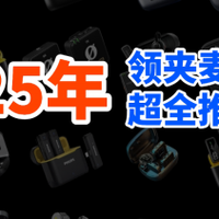 无线领夹麦克风什么品牌好？2025年自媒体博主无线领夹麦克风推荐