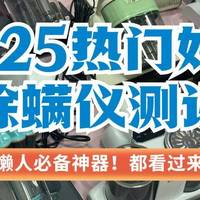 床上除螨仪十大名牌排行榜：精选十大公认好用的除螨仪2025年