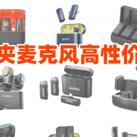 无线领夹麦克风哪个牌子好？无线领夹麦克风十大品牌排行