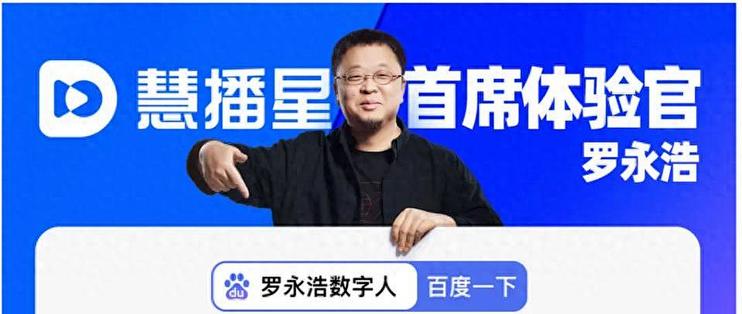 电商新革命：罗永浩被自己数字人吓到！百度黑科技直播GMV破纪录