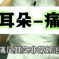 无意间发现对痛风的开关(揉耳朵)