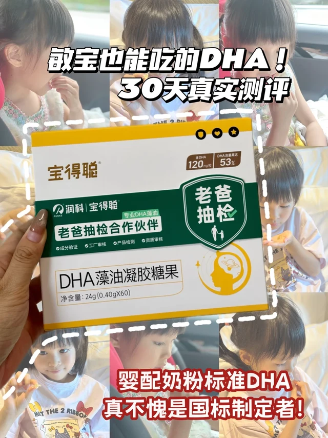 敏宝测评第一波✅宝得聪DHA（婴配标准❓）