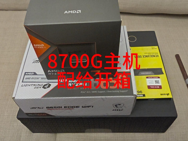 8700G主机配件开箱视频