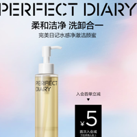 卸妆洁面新宠：完美日记水感净澈洁颜蜜