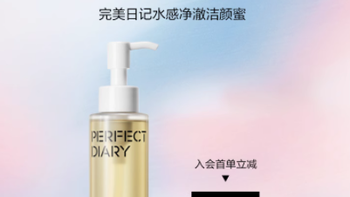 卸妆洁面新宠：完美日记水感净澈洁颜蜜