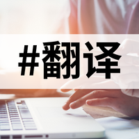 10大英文文献翻译工具，精准翻译秘籍